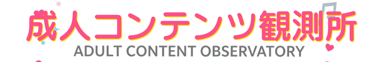 成人コンテンツ観測所